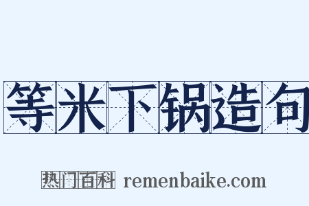 等米下锅造句是什么意思的图片